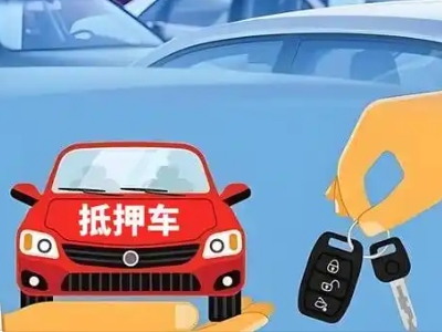 六安不押车贷款怎么贷?六安不押车哪里可以办理?